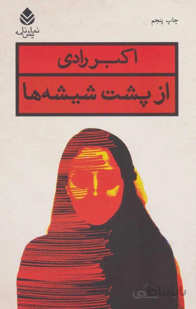 از پشت شيشه ها (كد ناشر : 119)