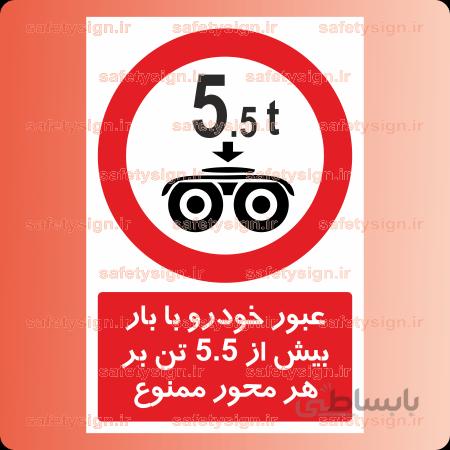 7021 – عبور خودرو با بار بیش از 5.5تن بر هر محور ممنوع