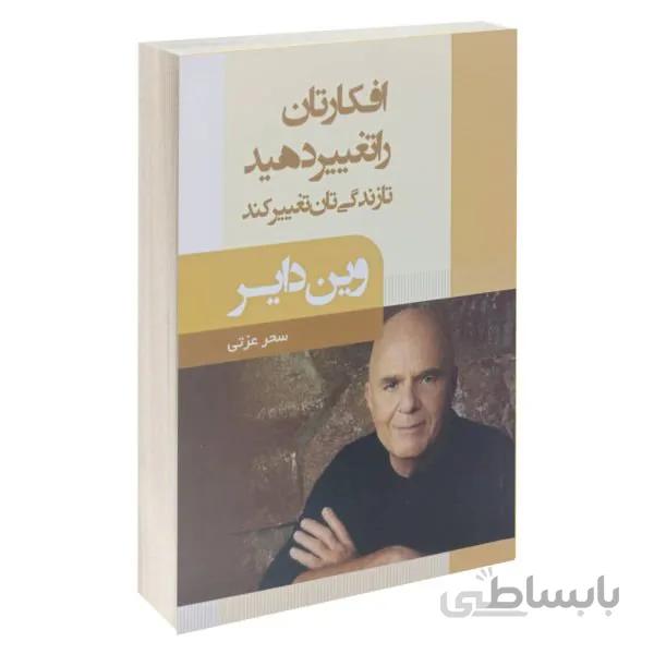 کتاب افکارتان را تغییر دهید تا زندگی تان تغییر کند اثر وین دایر