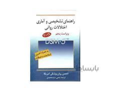 کتاب DSM-5 راهنمای تشخیصی و آماری اختلالات روانی ترجمه یحیی سید محمدی انتشارات روان