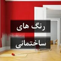 رنگ های ساختمانی در معماری