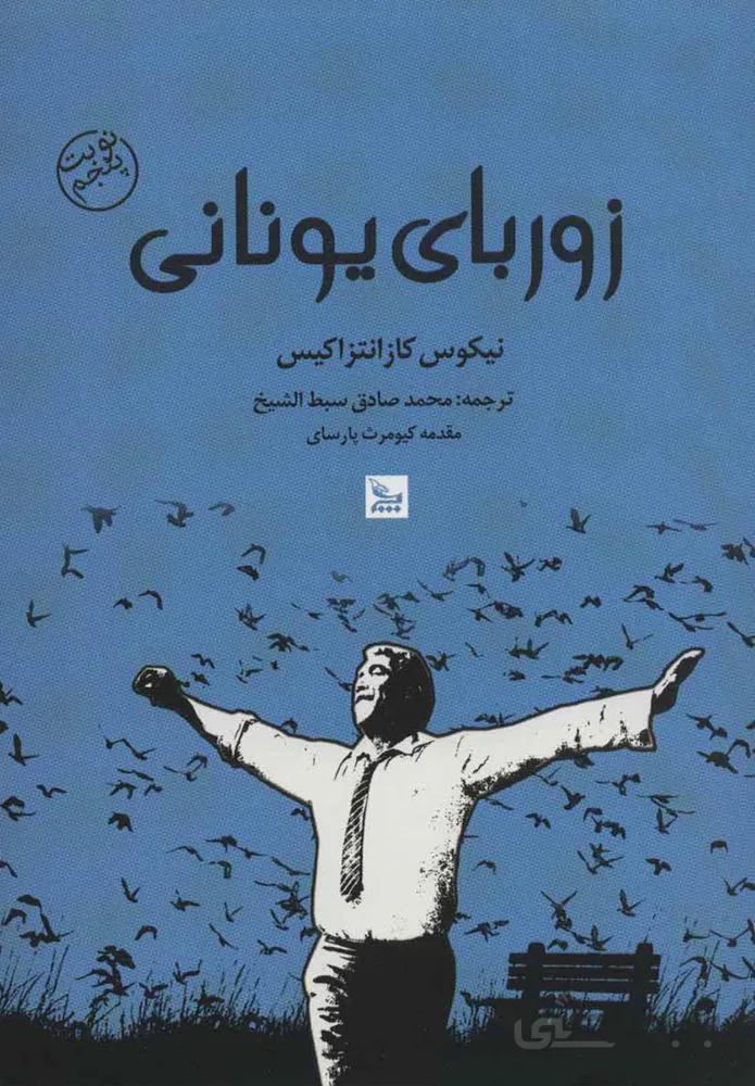 زورباي يوناني (كد ناشر : 177)