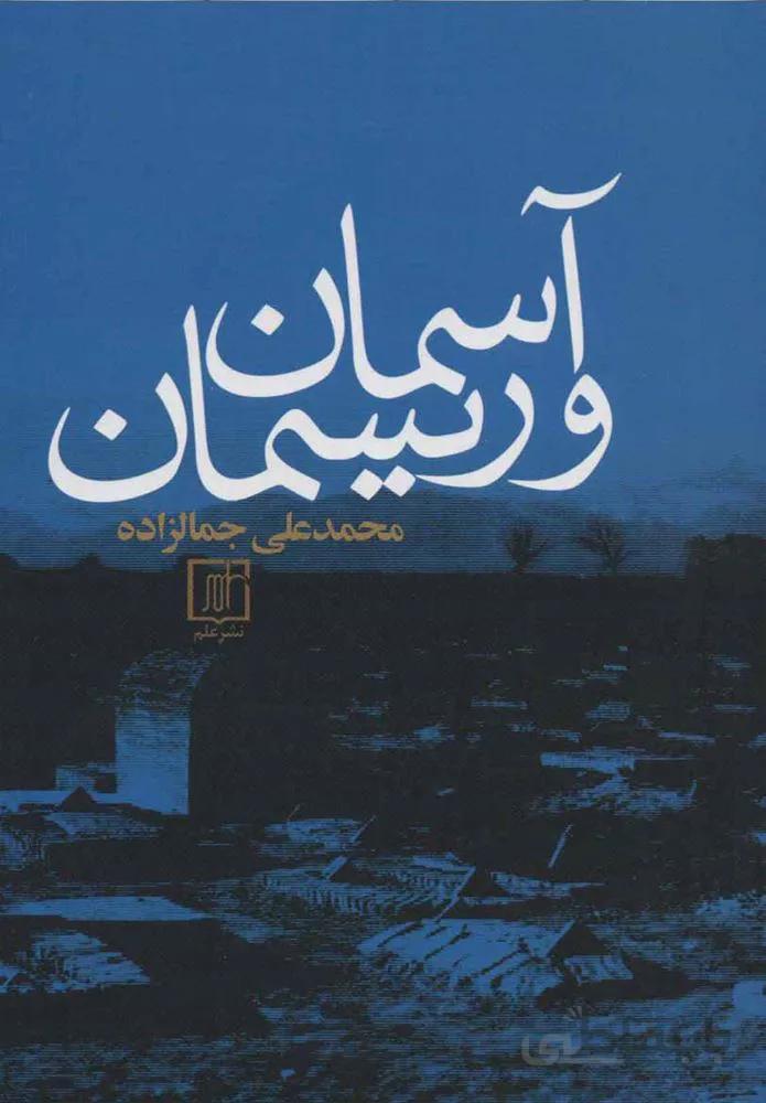 آسمان و ريسمان (كد ناشر : 118)
