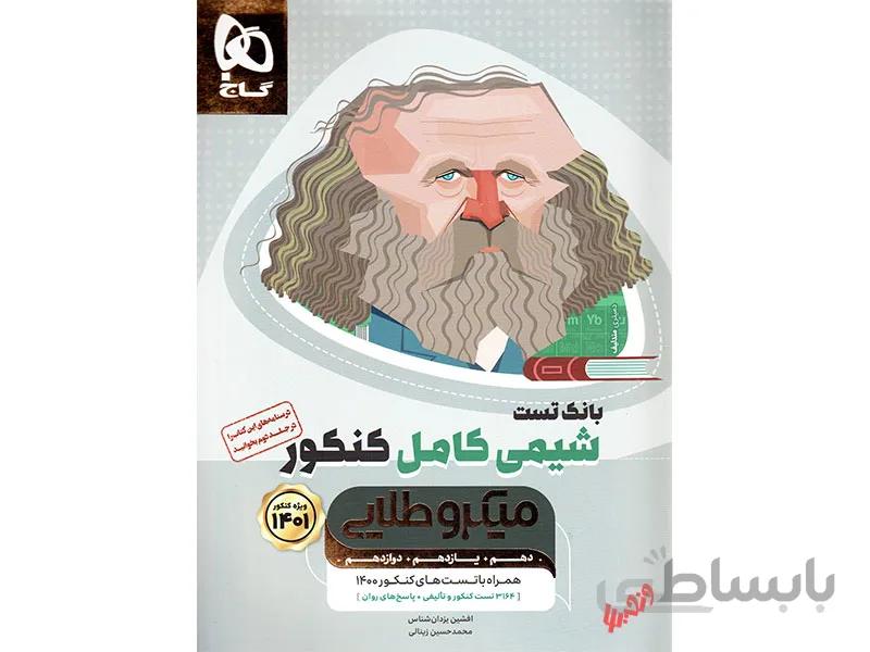 بانک تست شیمی کامل میکروطلایی