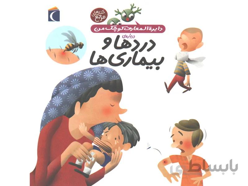 دایره المعارف کوچک من درباره ی درد ها و بیماری ها