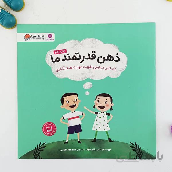 کتاب ذهن قدرتمند ما