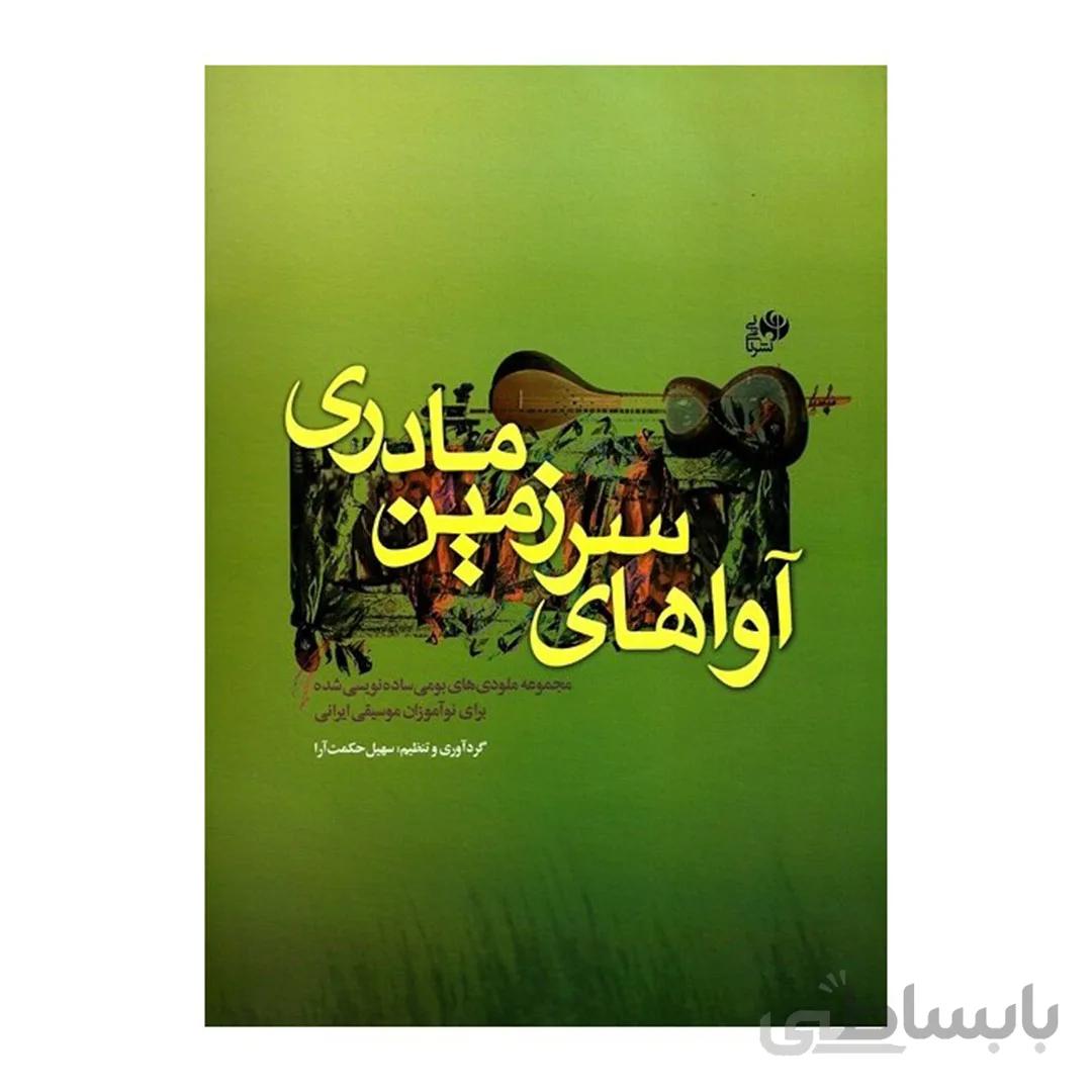 کتاب آواهای سرزمین مادری اثر سهیل حکمت آرا نشر نای و نی