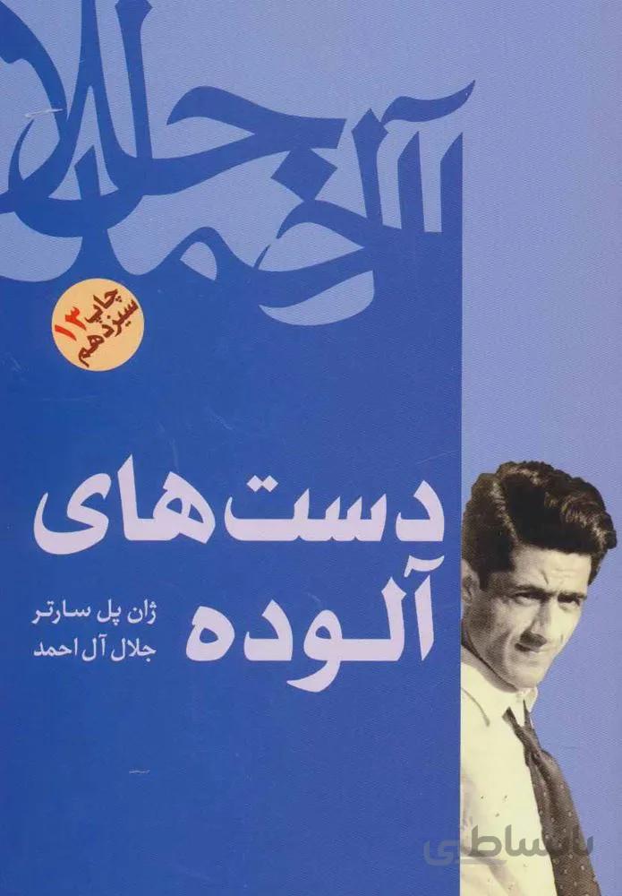 دست هاي آلوده (كد ناشر : 173)