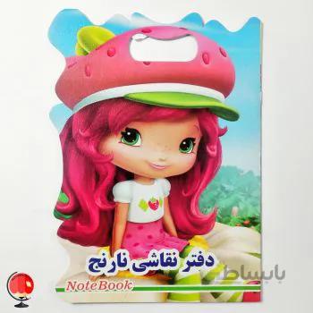 دفتر نقاشی نارنج طرح دختر توت فرنگی