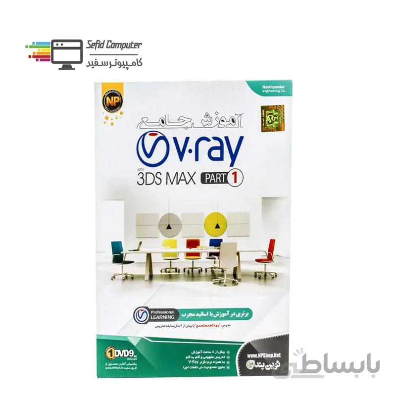 نرم افزار آموزش جامع V-RAY Part1 نشر نوین پندار ا NP Learning V-RAY Part1
