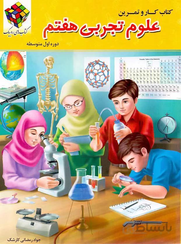 کتاب کار و تمرین روبیک علوم هفتم