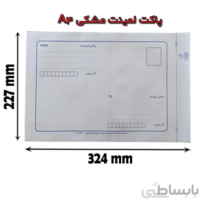 پاکت پستی لمینه مشکی سایز A4