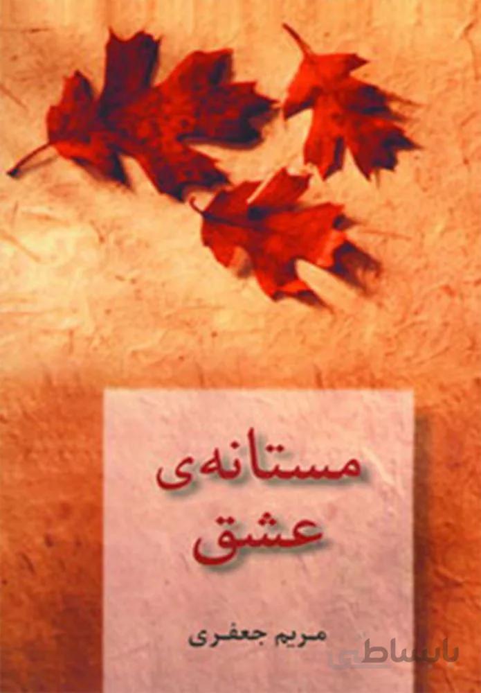 مستانه عشق (كد ناشر : 189)
