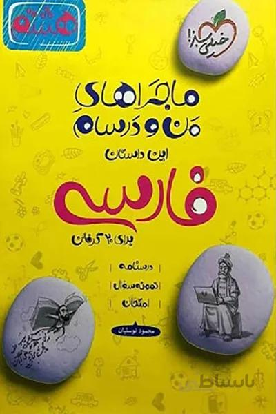 ماجراهای من و درسام فارسی هفتم