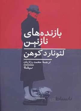 بازنده نازنين (كد ناشر : 137)