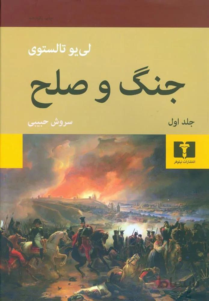 جنگ و صلح (2 جلدي)(كد ناشر : 103)
