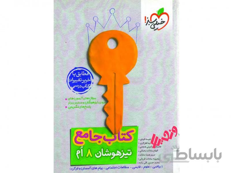 جامع تیزهوشان هشتم خیلی سبز