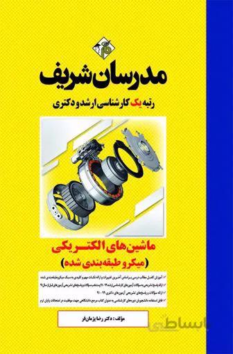 ماشين هاي الکتريکي 1 و 2 / ارشد / مدرسان شريف
