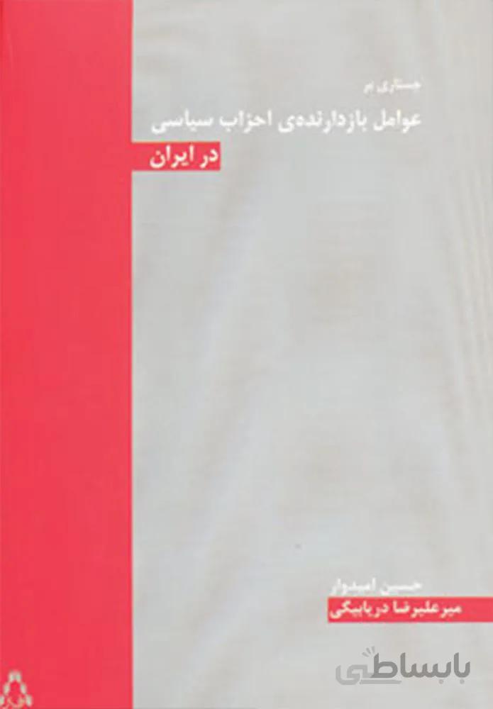 جستاری بر عوامل بازدارنده ی احزاب سیاسی در ایران (کد ناشر : 182)