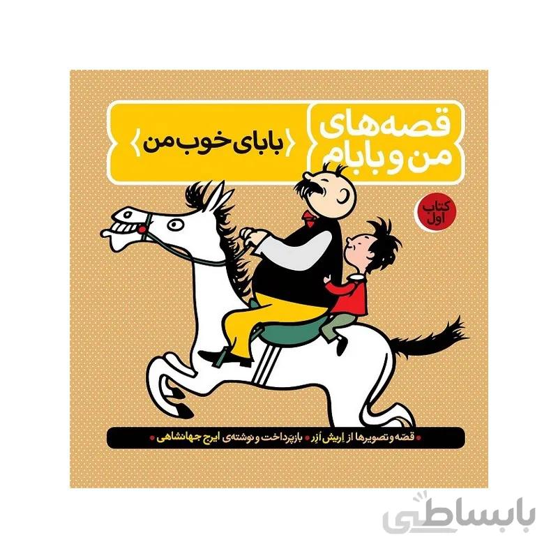 کتاب قصه های من و بابام جلد1 انتشارات فاطمی Fatemi