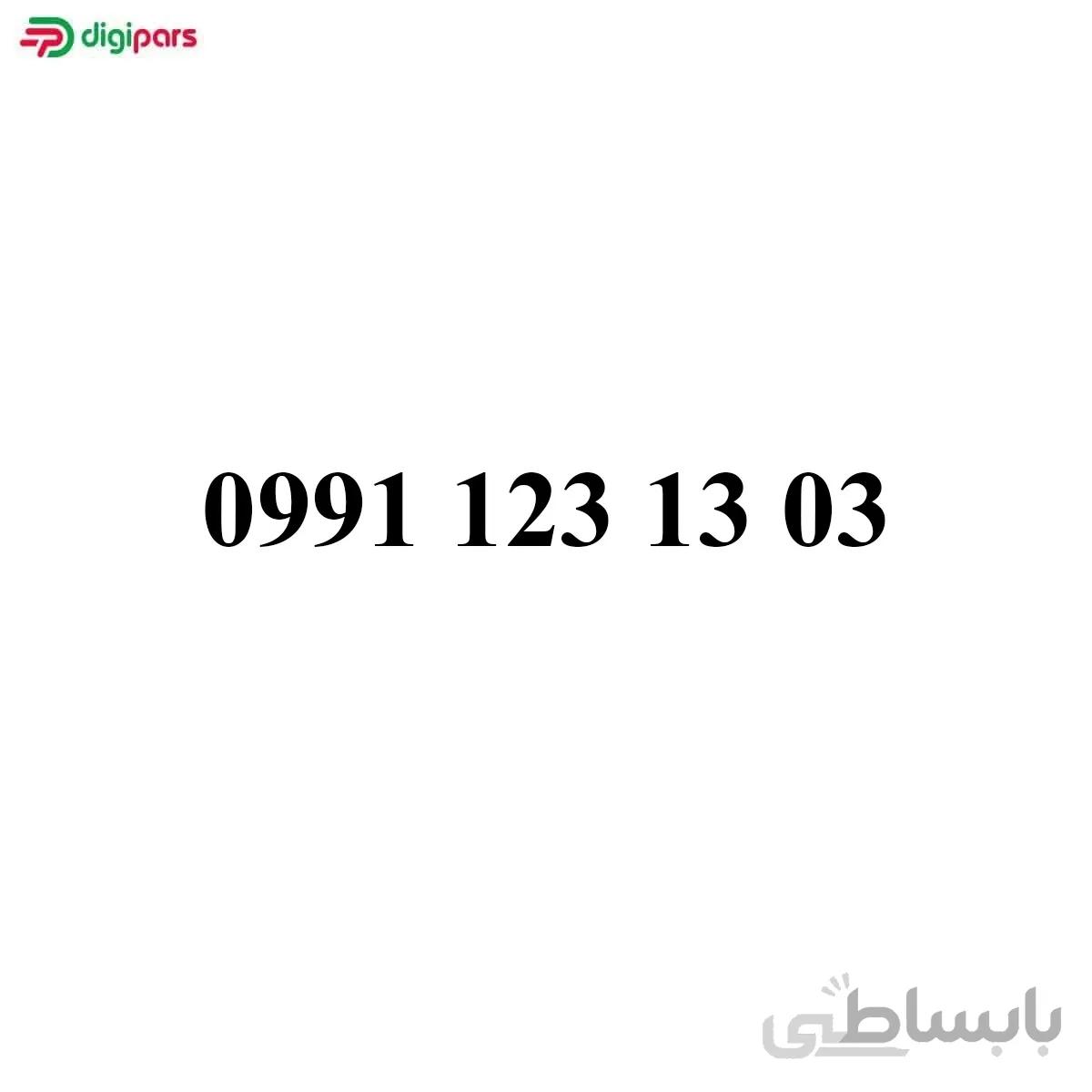 سیم کارت همراه اول 09911231303