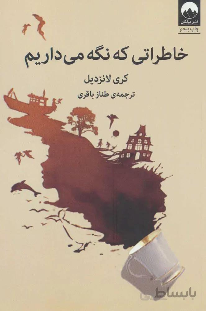خاطراتي كه نگه مي داريم (كد ناشر : 131)
