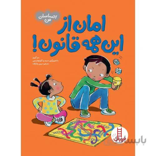 کتاب امان از این همه قانون