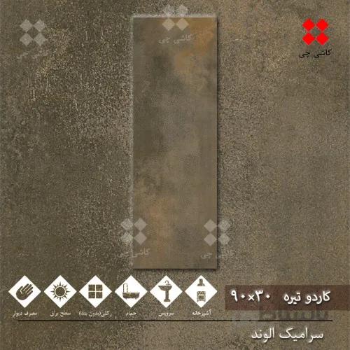 کاردو تیره 30×90