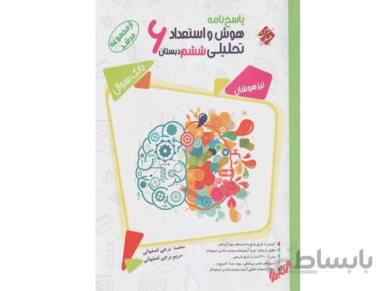 پاسخنامه هوش و استعداد تحلیلی ششم مرشد مبتکران