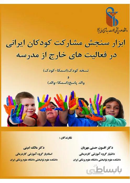 ابزار سنجش مشارکت کودکان ایرانی در فعالیت های خارج از مدرسه