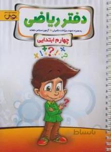 دفتر ریاضی چهارم ابتدایی پویش