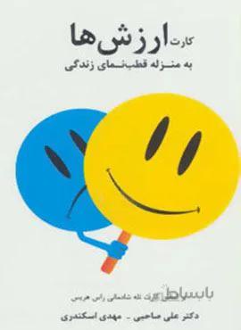 کارت ارزش ها (به منزله قطب نمای زندگی)(2زبانه)(کد ناشر : 117)