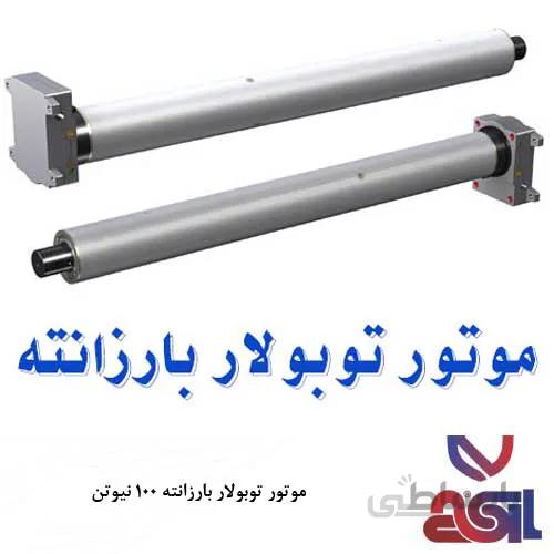 موتور کرکره برقی توبولار بارزانته ۱۰۰ نیوتن