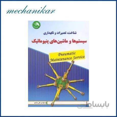 شناخت تعمیرات و نگهداری سیستم ها و ماشین های پنوماتیک