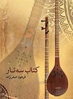 کتاب سه‌تار