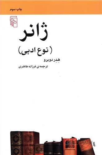 ژانر (نوع ادبي)(كد ناشر : 141)