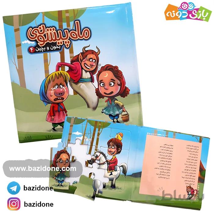 کتاب بخون و بچین 4 ( ماه پیشونی)