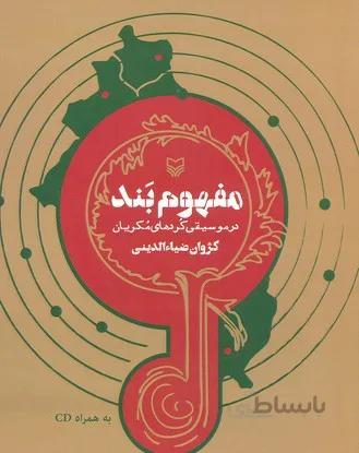 کتاب مفهوم بند (در موسیقی کردهای مکریان)