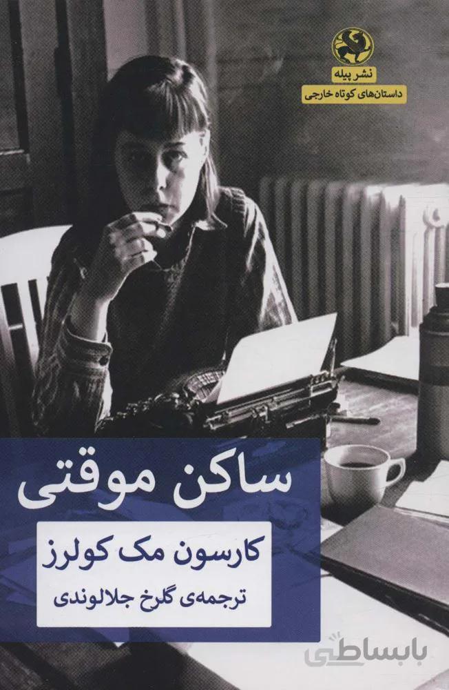 ساکن موقتی (کد ناشر : 241)