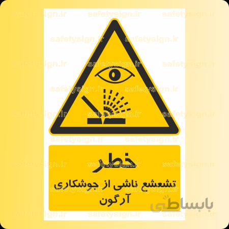 ۳۶۷۷- تشعشع ناشی از جوشکاری آرگون
