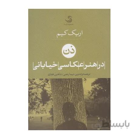 ذن در هنر عکاسی خیابانی