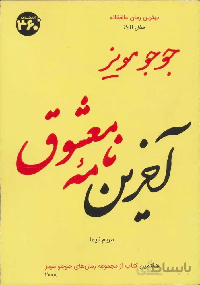 جوجو مویز 7 (آخرین نامه معشوق)(کد ناشر : 249)