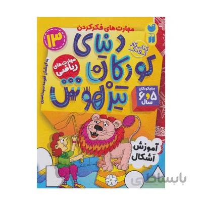 کتاب مهارت های ریاضی / اموزش اشکال مجموعه کتاب های کار دنیای کودکان تیزهوش 13