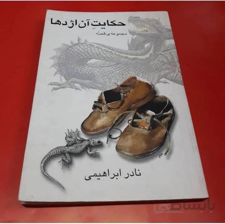 کتاب حکایت آن اژدها اثر نادر ابراهیمی