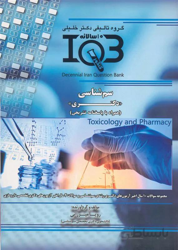 کتاب بانک سوالات ده سالانه سم شناسی دکتری (نشر گروه تالیفی دکتر خلیلی)