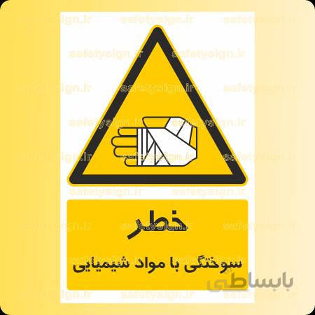 3269-سوختگی با مواد شیمیایی