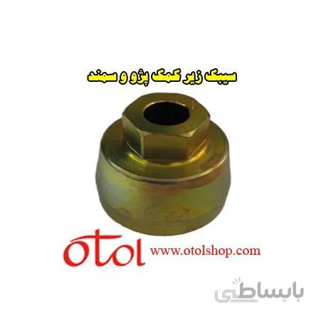 ابزار سیبک زیر کمک پژو و سمند