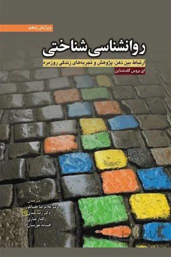 روانشناسی شناختی ارتباط بین ذهن ، پژوهش و تجربه های زندگی روزمره