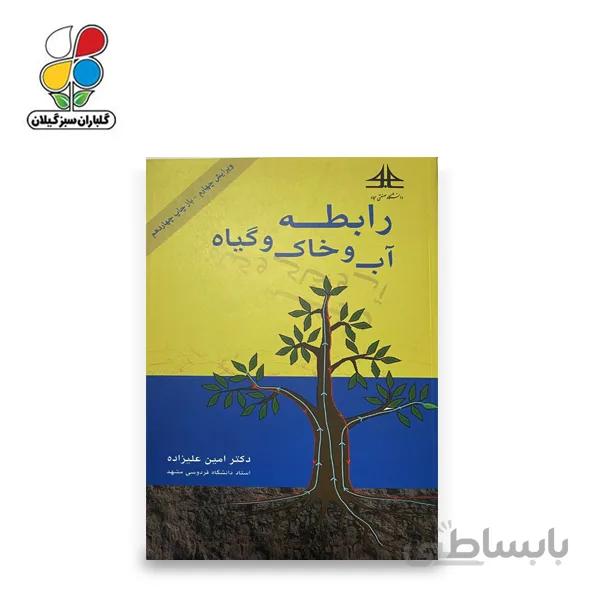 کتاب رابطه آب و خاک و گیاه