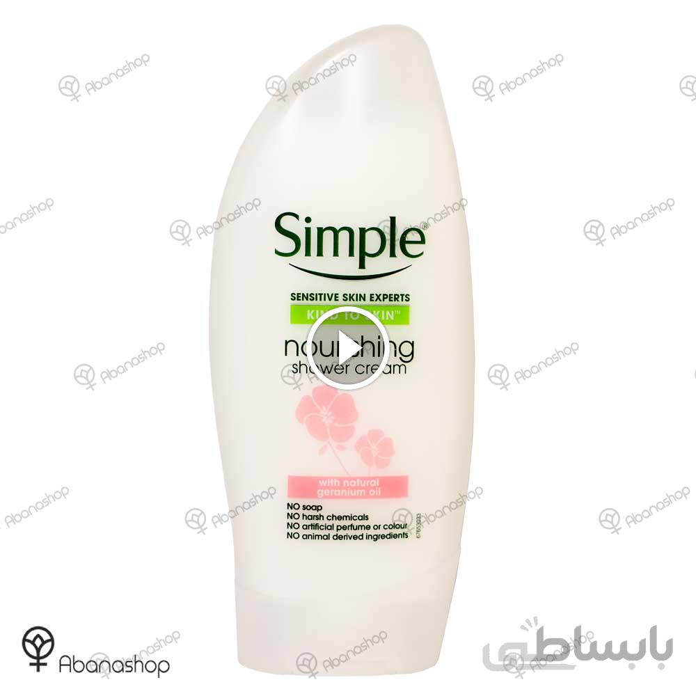 کرم شستشوی بدن سیمپل Simple shower cream